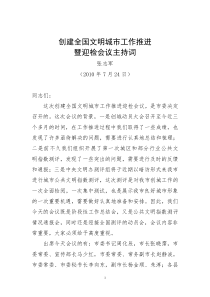 创建全国文明城市工作调度会主持词66