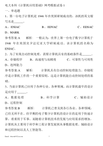 电大计算机应用基础网考最全题库及答案