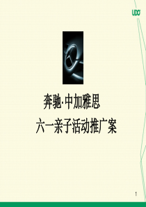 奔驰中加雅思六一亲子推广案