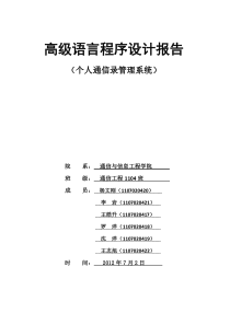 c语言个人通信录管理系统课程设计报告