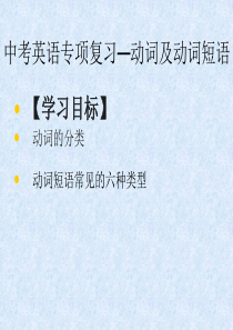 中考英语专项复习课件 8 ――动词及动词短语