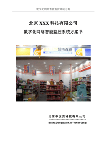超市、商场、商铺监控系统方案书