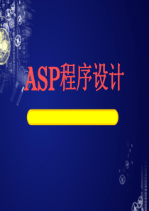 第五章-动态网页制作二