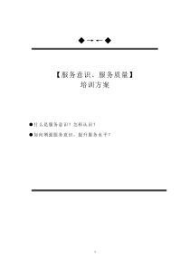 服务意识培训方案