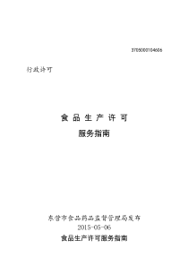 服务指南模版(食品生产许可)