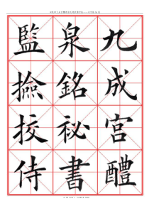 九成宫醴泉铭毛笔欧楷字帖—米字格A4版90页