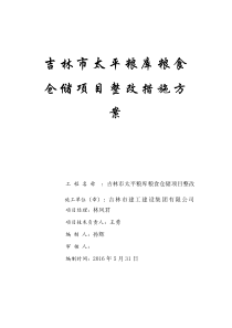 1#库整改加固施工方案