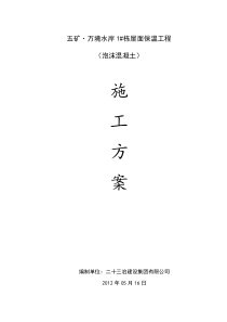 1#栋泡沫混凝土施工方案