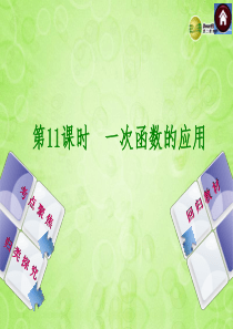 2014中考中考数学复习方案-11-一次函数的应用(考点聚焦+归类探究+回归教材+13年试题)权威课