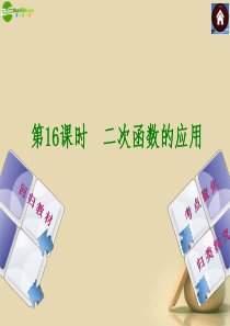 2014中考中考数学复习方案-16-二次函数的应用(考点聚焦+归类探究+回归教材+13年试题)权威课