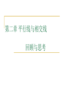 七年级数学下册：第二章平行线与相交线复习课件(北师大版)
