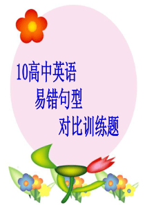 高中英语易错句型对比训练题 课件