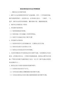 高低压配电室安全运行管理制度