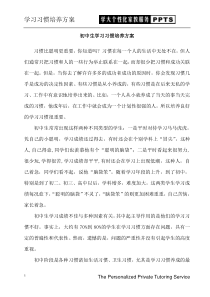 初中生学习习惯培养方案