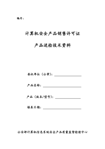 产品送检技术资料要求(doc)-编号：