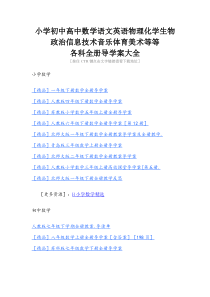 生物政治信息技术音乐体育美术等等各科全册导学案大全