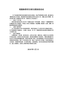 钱隆御景项目部打黑除恶活动