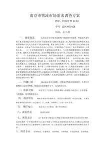 南京市物流市场需求调查方案