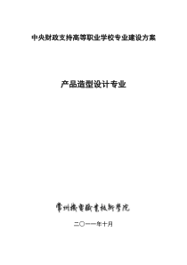 产品造型专业建设方案-常州机电职院
