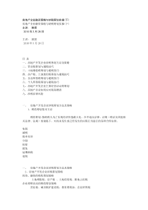 房地产企业融资策略与纳税筹划实操(下)