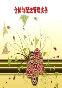 第五章-商品的出库管理