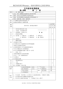 小学五年级体育课教案全集1