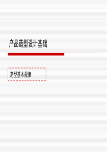 产品造型设计基础--造型的基本规律（PPT89页)