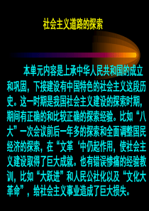 历史：人教版八年级下册第二单元 社会主义道路的探索 单元复习课件(1)