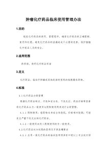 肿瘤化疗药品相关制度