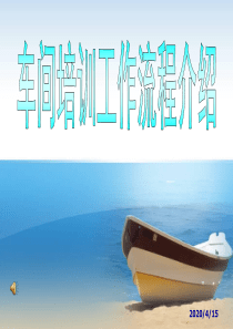 车间培训工作流程介绍