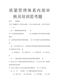 质量管理体系内部审核员培训思考题
