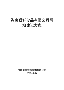 济南顶好食品有限公司网站建设方案