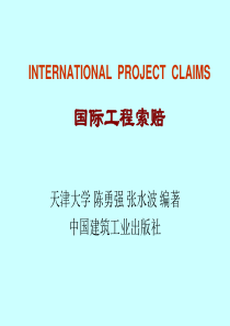 国际工程索赔