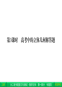 2014高考数学(文)新课标大二轮专题复习与测试课件 专题4 第3课时 高考中的立体几何解答题