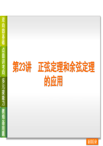 2014高考数学(理)复习方案：第23讲 正弦定理和余弦定理的应用资料