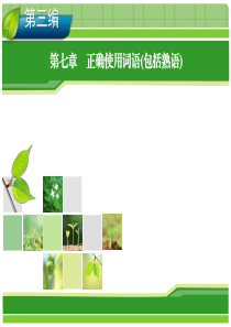 2014高考新课标版语文一轮复习指导课件 第7章 正确使用词语(包括熟语)