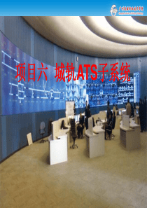 项目六-ATS子系统
