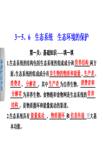 2014高考生物二轮复习 第二篇 3-5 6 生态系统 生态环境的保护