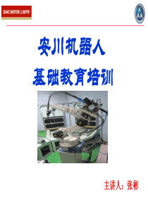 安川机器人基础培训
