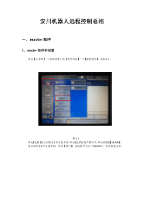 安川机器人远程控制总结-_机器人端