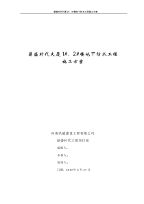 5#楼地下防水工程施工方案1