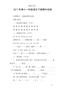 2017年春小一年级语文下册期中试卷