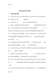 最新工会考试知识题库整理