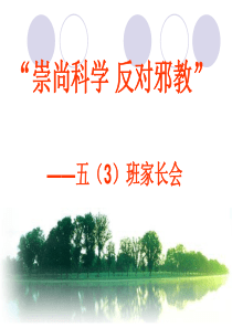 反邪教PPT