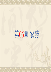 精细化学品化学课件第06章-农药