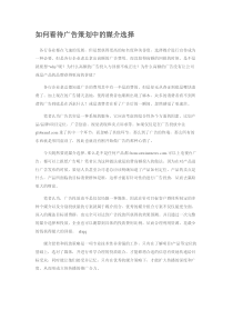 如何看待广告策划中的媒介选择