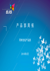 产品部信息周报