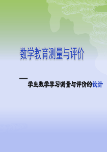 数学教育测量与评价