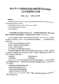 2013年9月湖南省高速公路收费员定向招聘考试真题