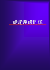 如何进行促销策划与实施